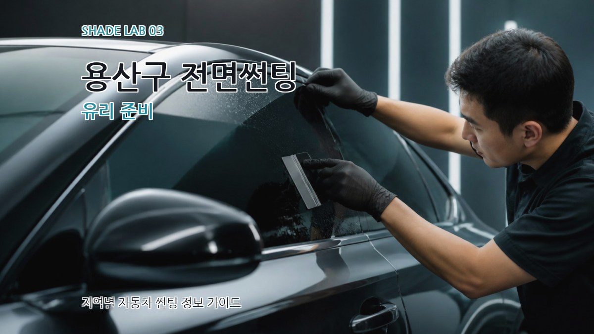 용산구 전면썬팅 유리 준비