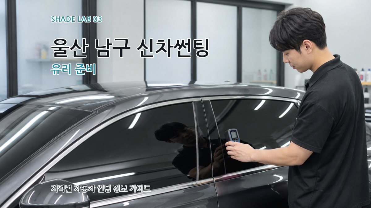 울산 남구 신차썬팅 유리 준비
