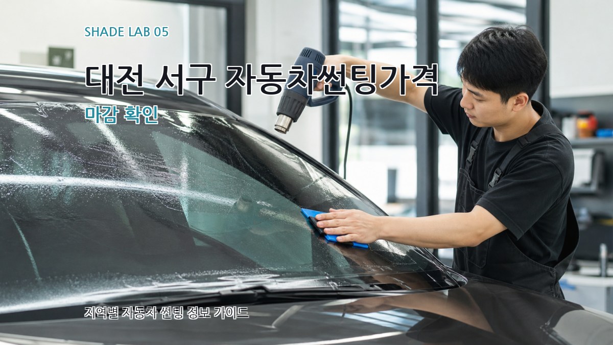 대전 서구 자동차썬팅가격 마감 확인