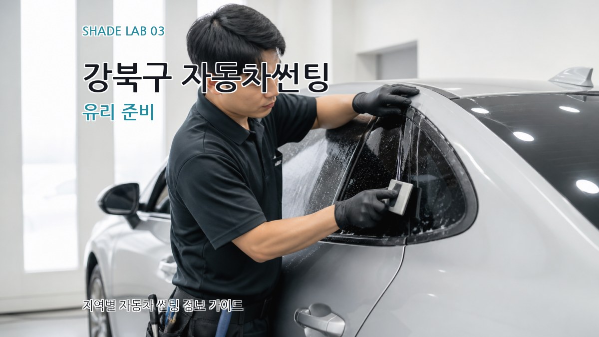 강북구 자동차썬팅 유리 준비