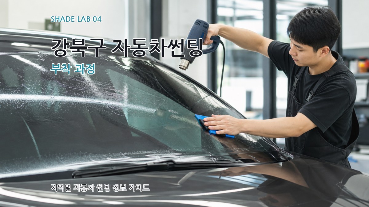강북구 자동차썬팅 부착 과정