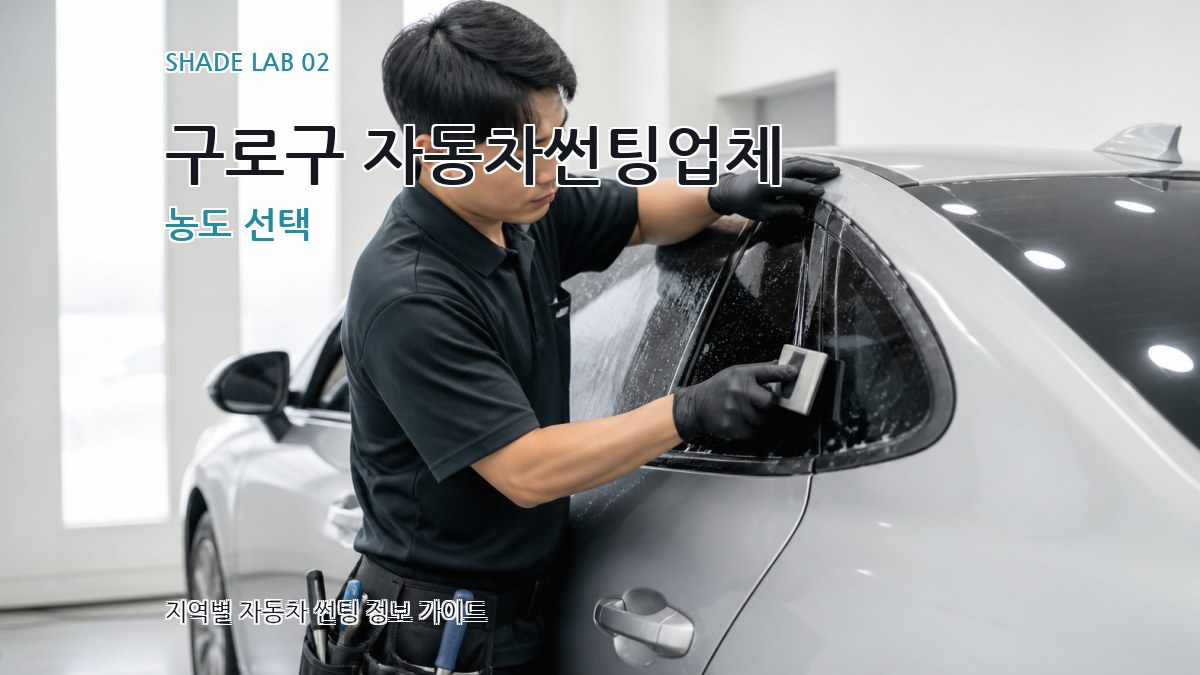 구로구 자동차썬팅업체 농도 선택