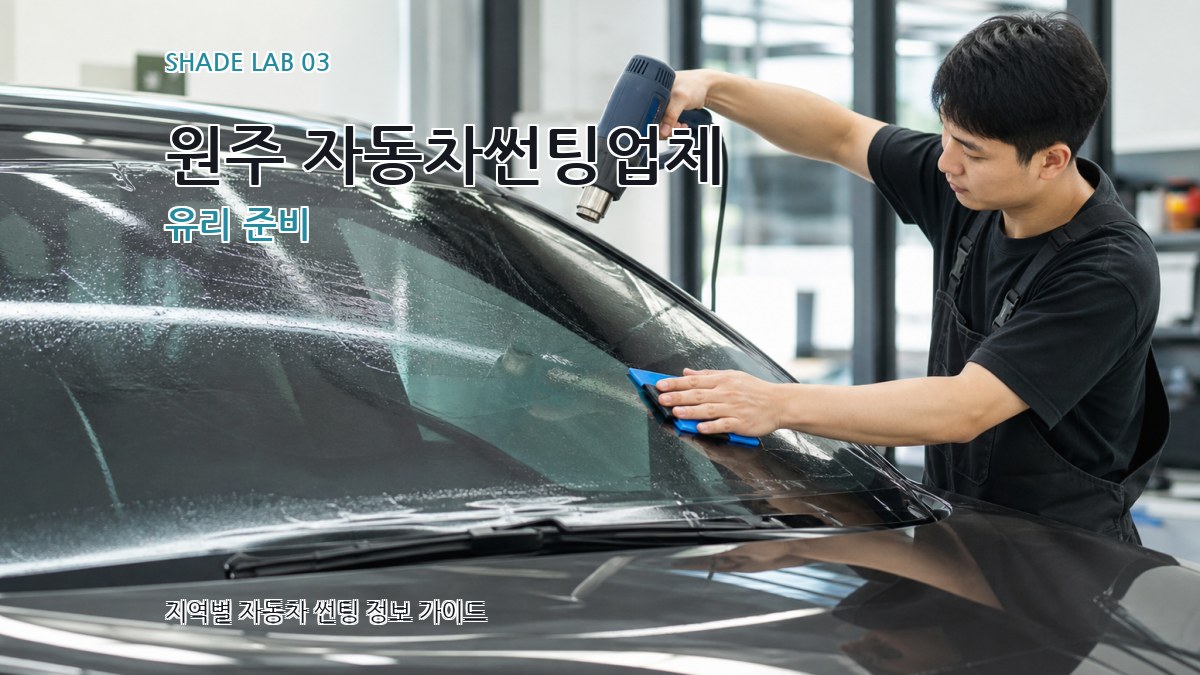 원주 자동차썬팅업체 유리 준비