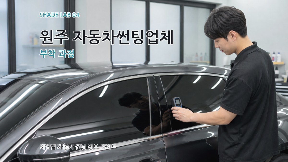 원주 자동차썬팅업체 부착 과정