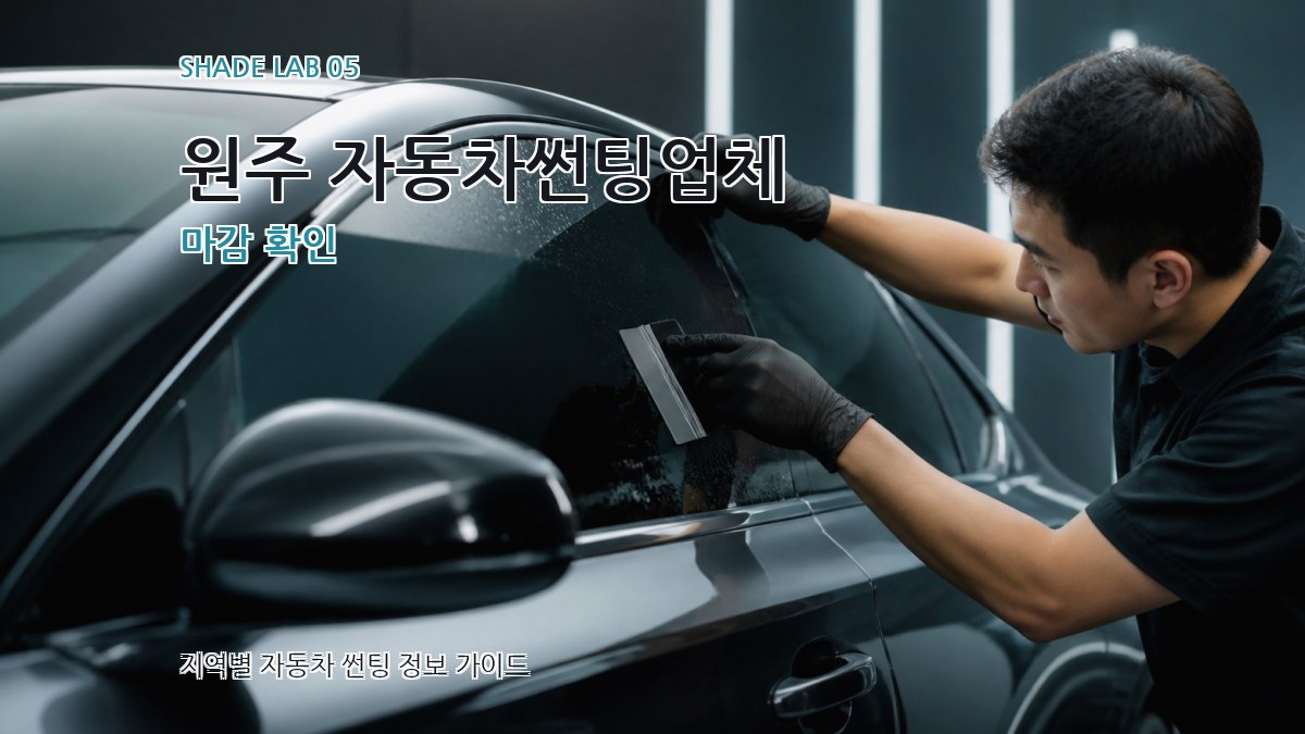원주 자동차썬팅업체 마감 확인