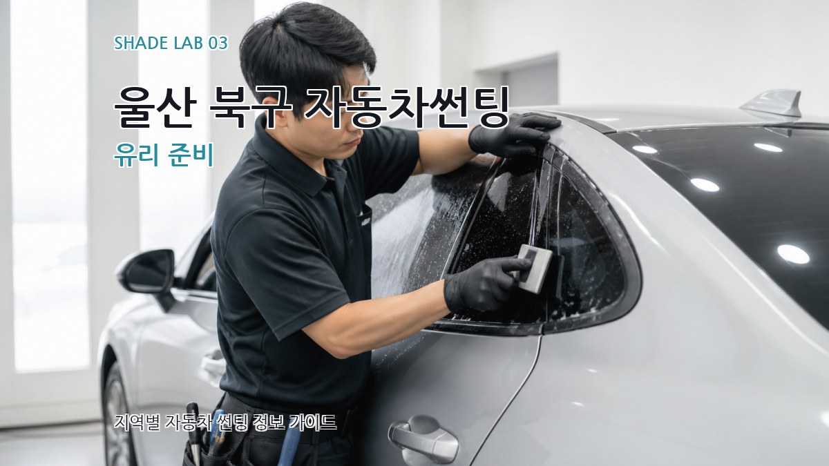 울산 북구 자동차썬팅 유리 준비