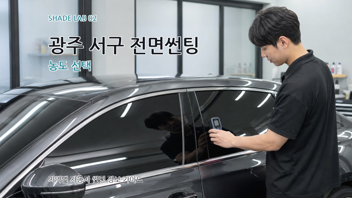 광주 서구 전면썬팅 농도 선택
