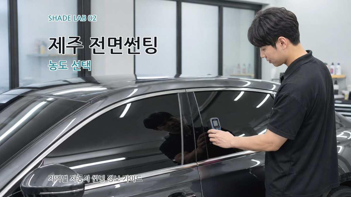제주 전면썬팅 농도 선택