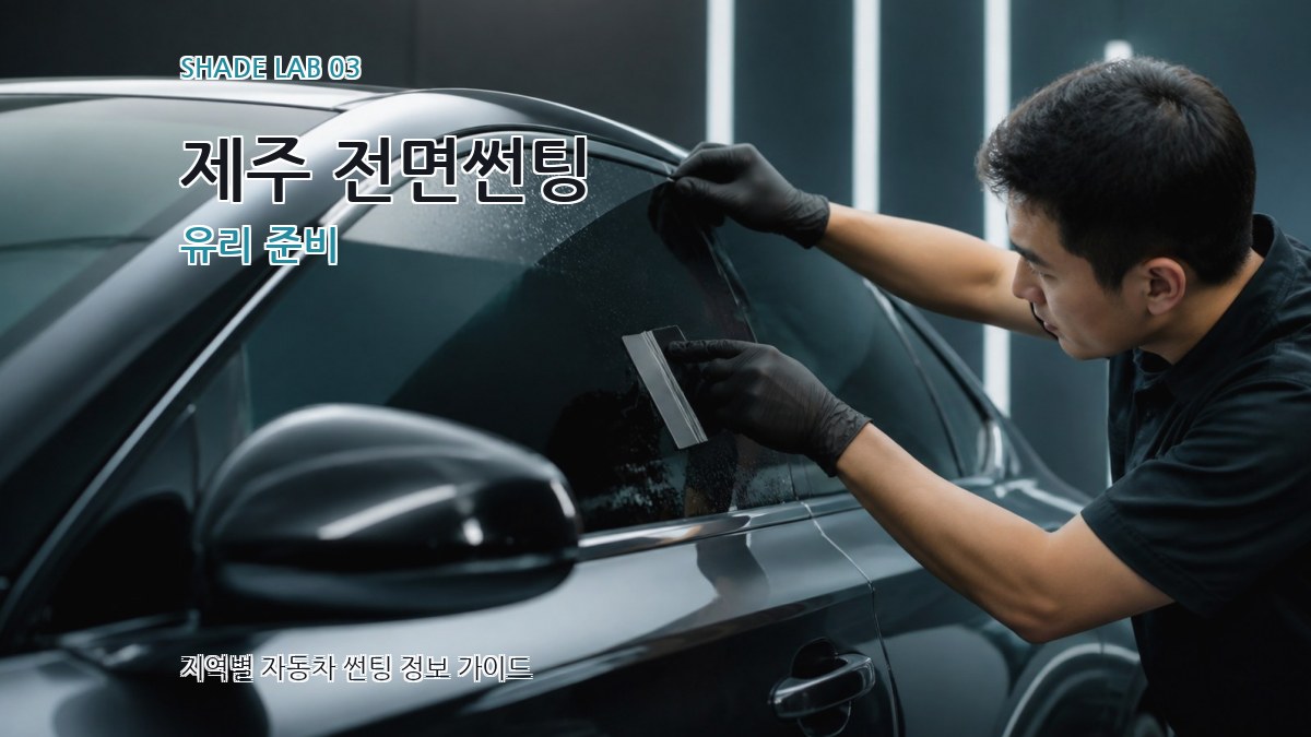 제주 전면썬팅 유리 준비