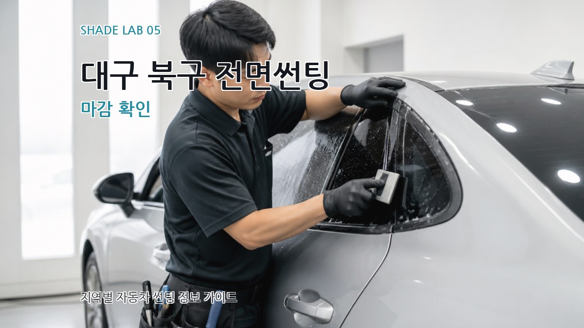 대구 북구 전면썬팅 마감 확인