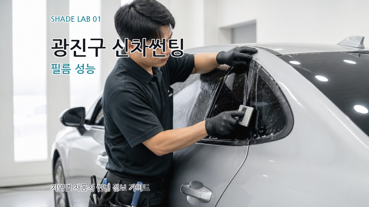 광진구 신차썬팅