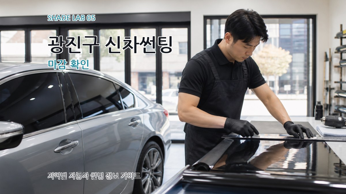 광진구 신차썬팅 마감 확인