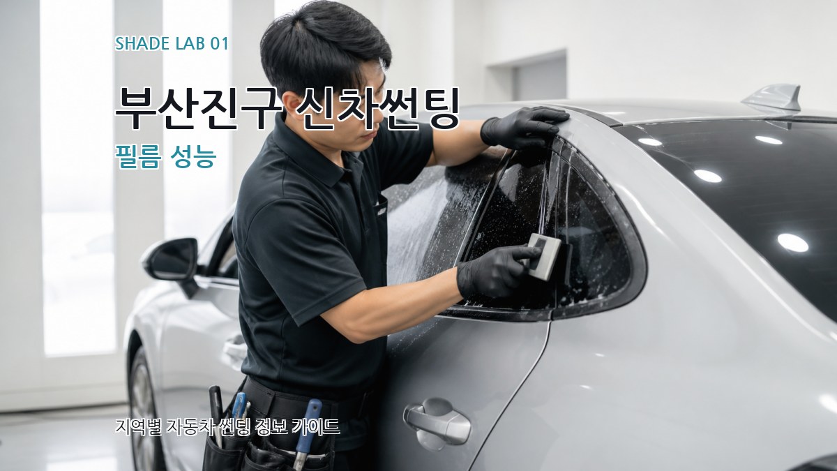 부산진구 신차썬팅