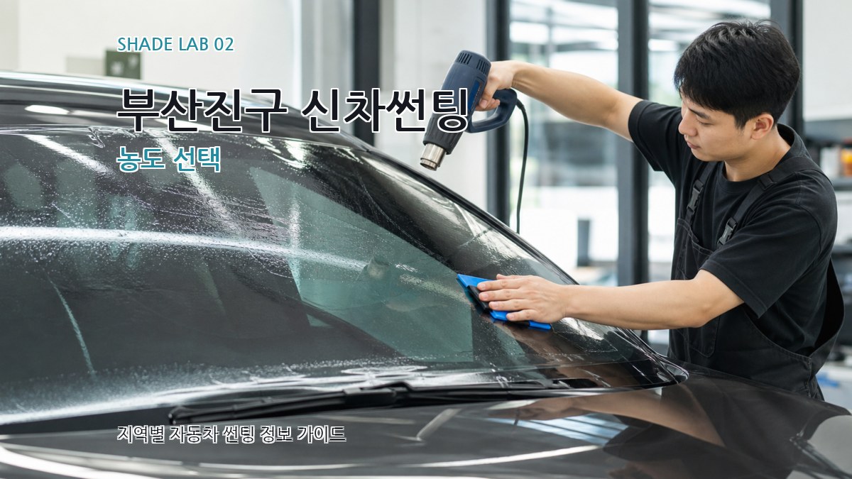 부산진구 신차썬팅 농도 선택