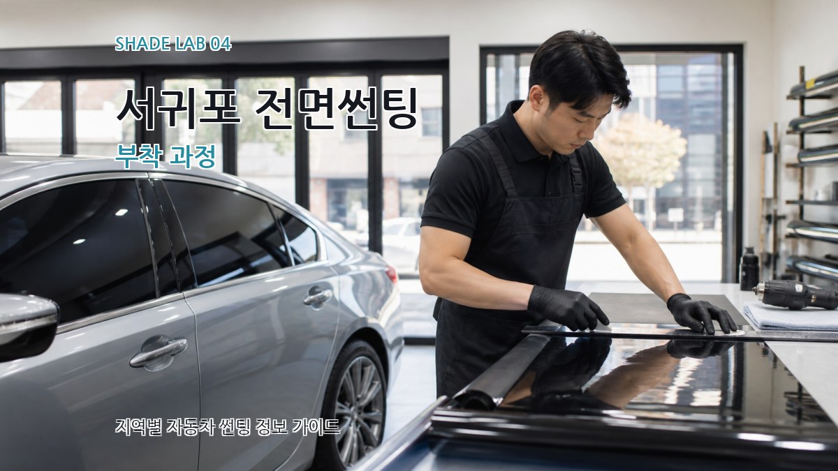 서귀포 전면썬팅 부착 과정