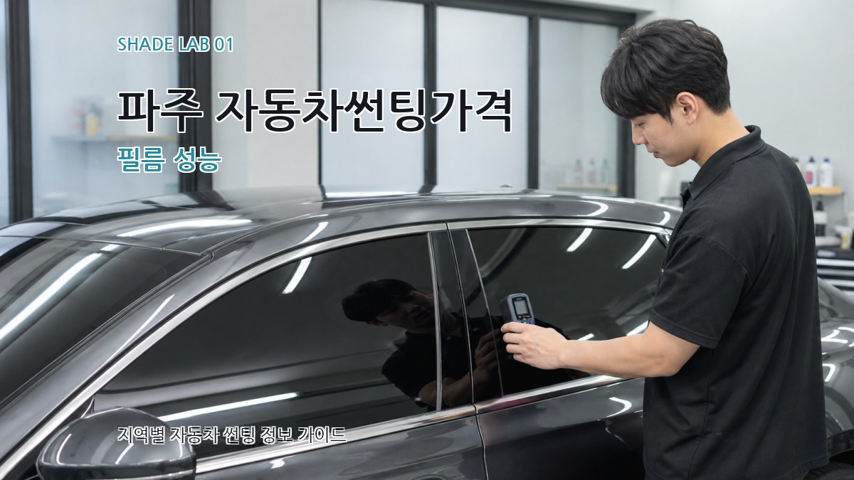 파주 자동차썬팅가격