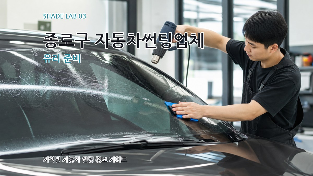 종로구 자동차썬팅업체 유리 준비
