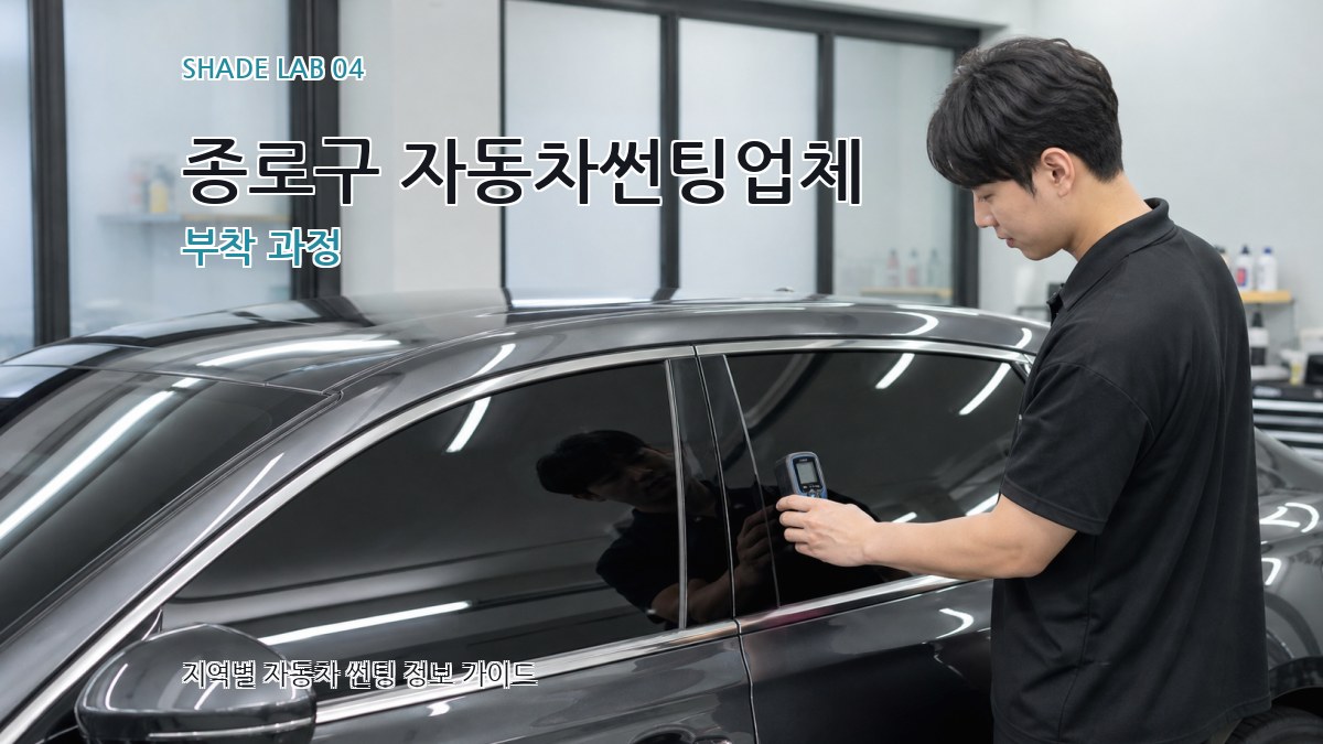 종로구 자동차썬팅업체 부착 과정