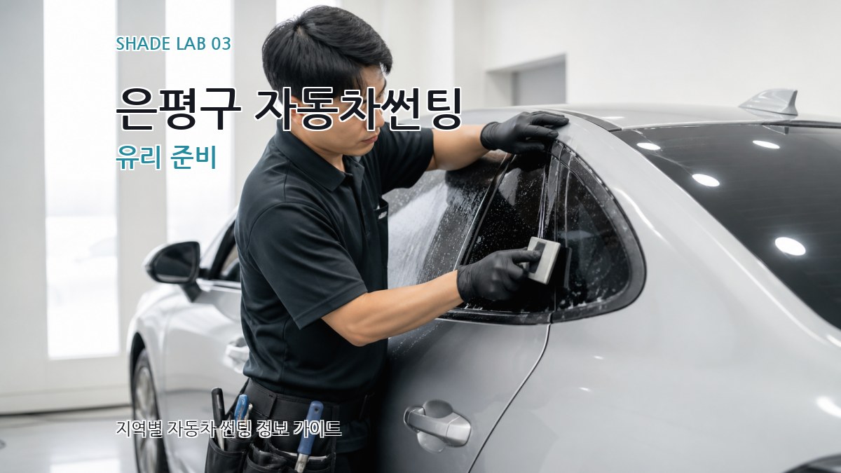 은평구 자동차썬팅 유리 준비