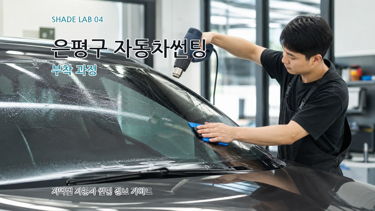 은평구 자동차썬팅 부착 과정