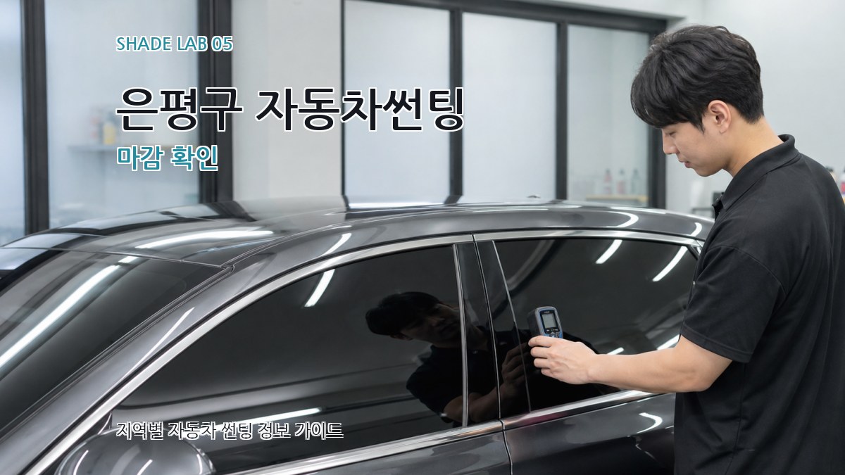 은평구 자동차썬팅 마감 확인