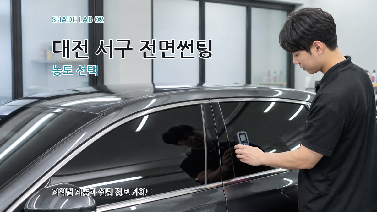 대전 서구 전면썬팅 농도 선택