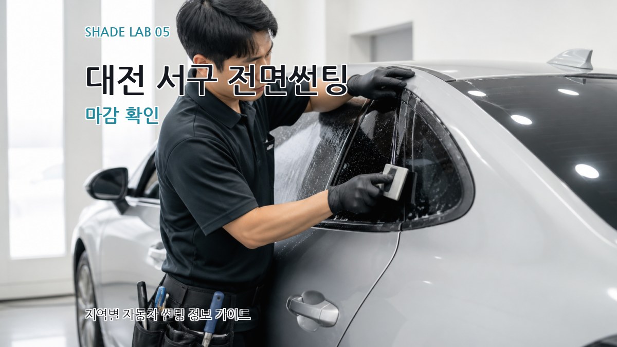 대전 서구 전면썬팅 마감 확인