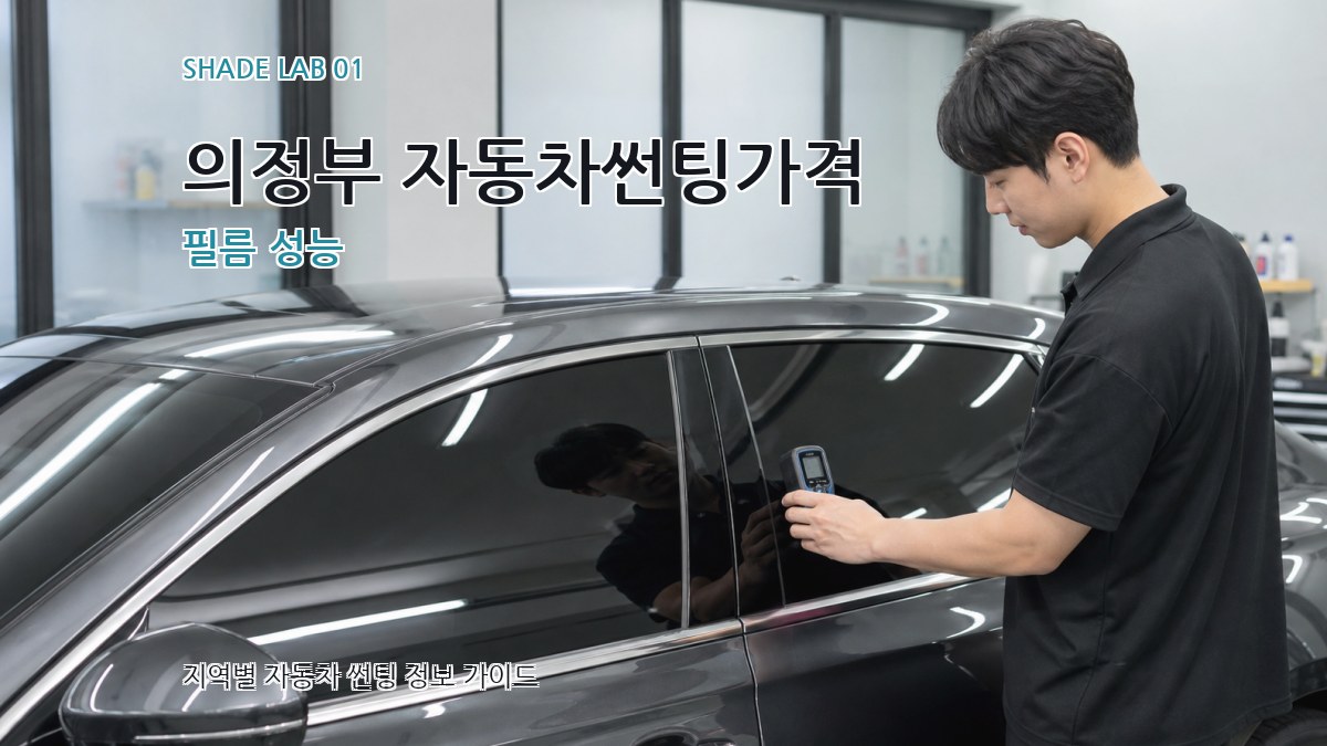 의정부 자동차썬팅가격