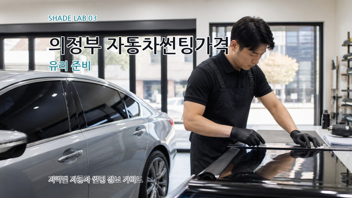 의정부 자동차썬팅가격 유리 준비