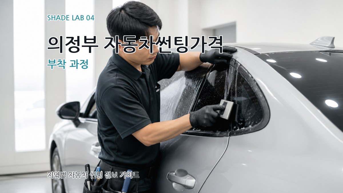 의정부 자동차썬팅가격 부착 과정