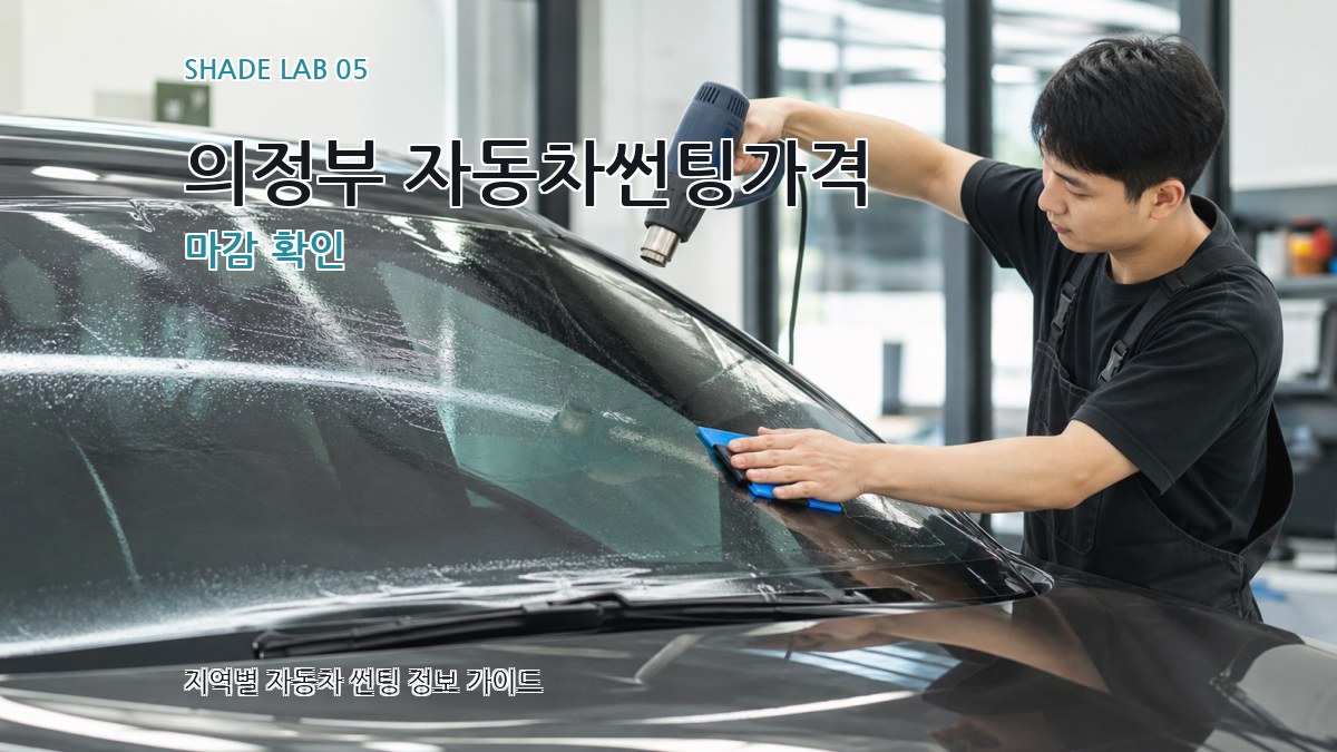 의정부 자동차썬팅가격 마감 확인