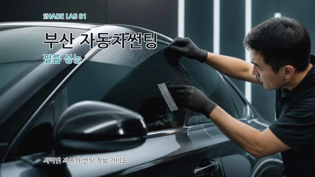 부산 자동차썬팅
