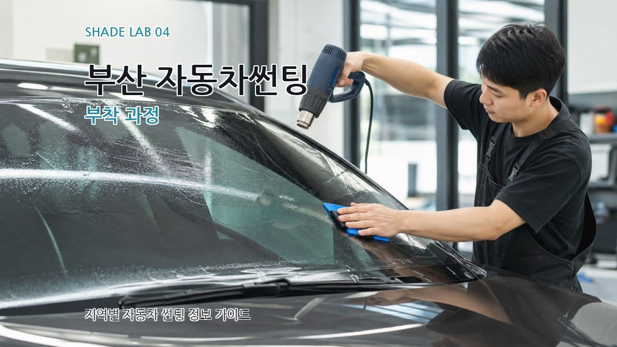 부산 자동차썬팅 부착 과정