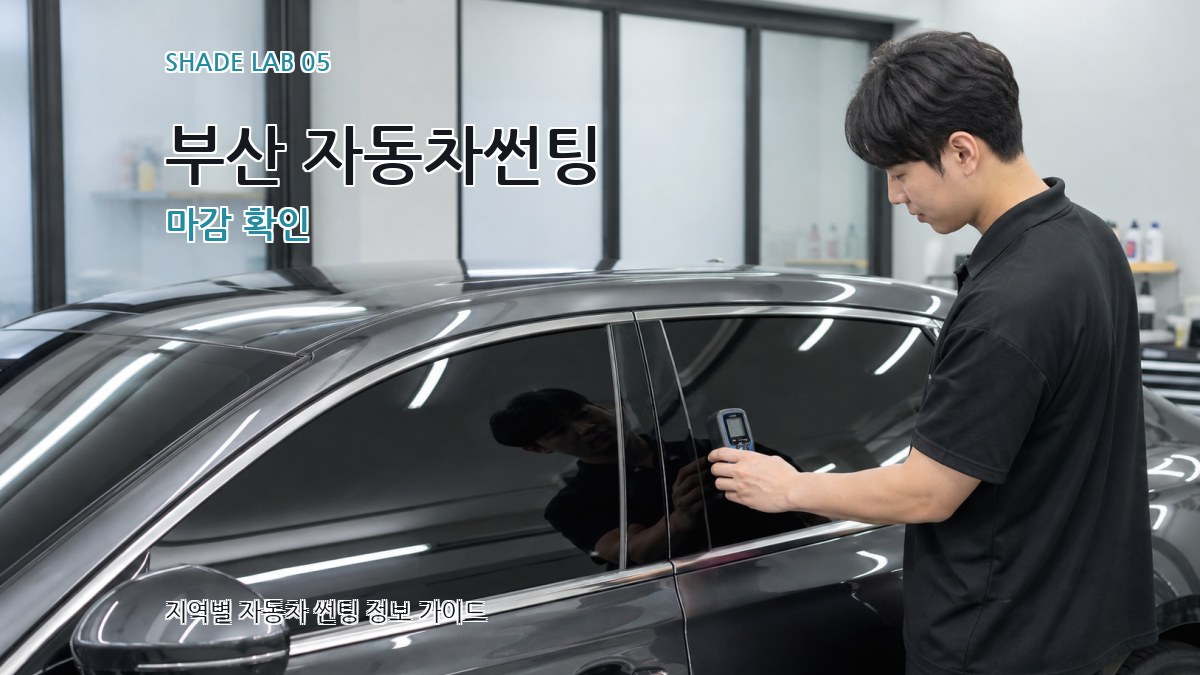 부산 자동차썬팅 마감 확인