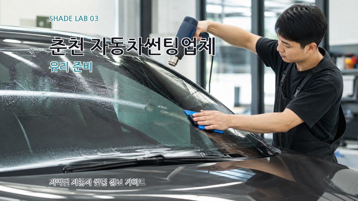 춘천 자동차썬팅업체 유리 준비