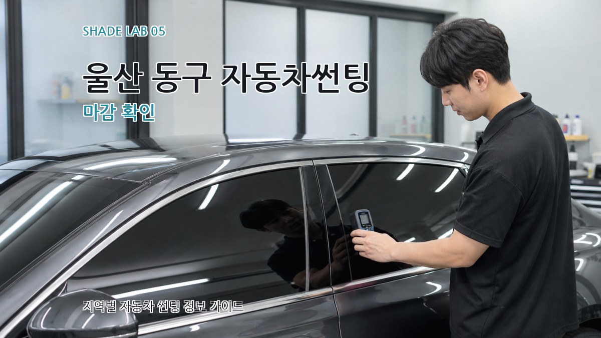 울산 동구 자동차썬팅 마감 확인