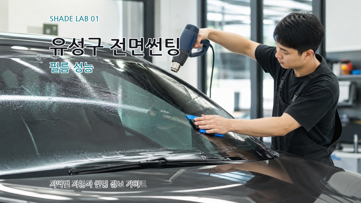 유성구 전면썬팅