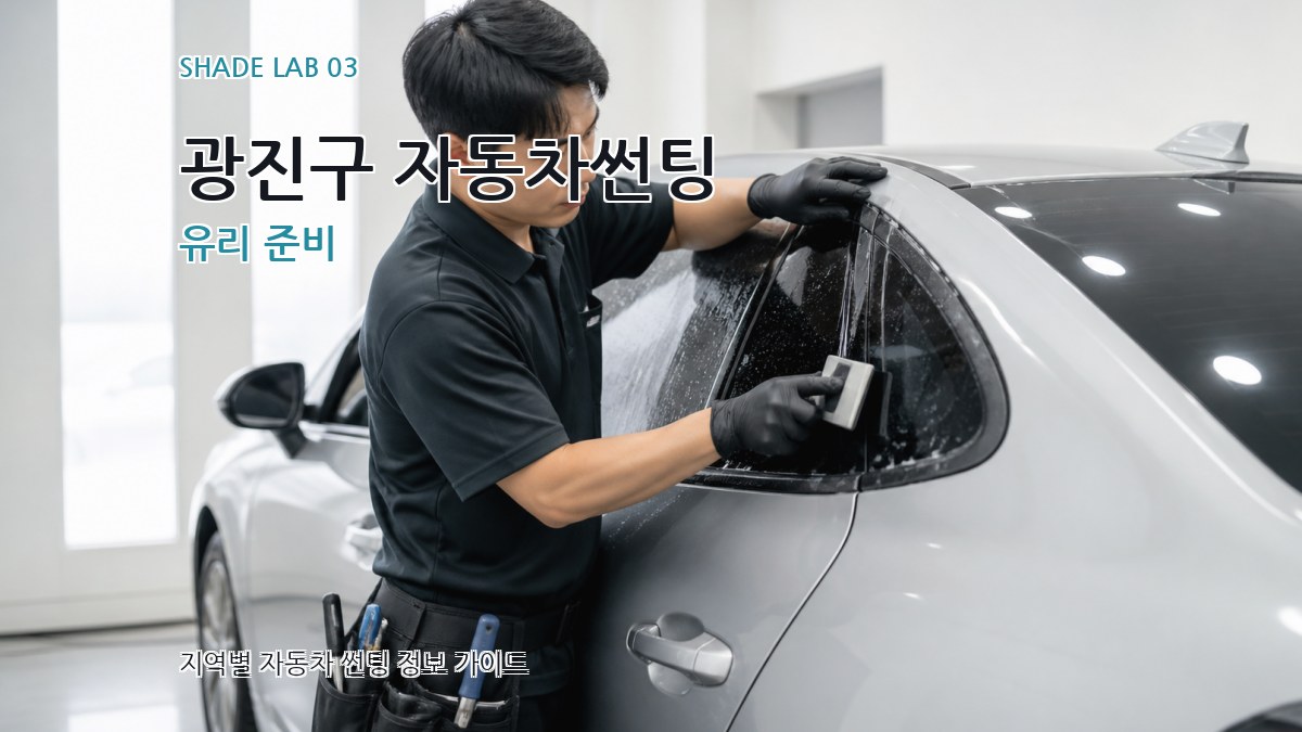 광진구 자동차썬팅 유리 준비