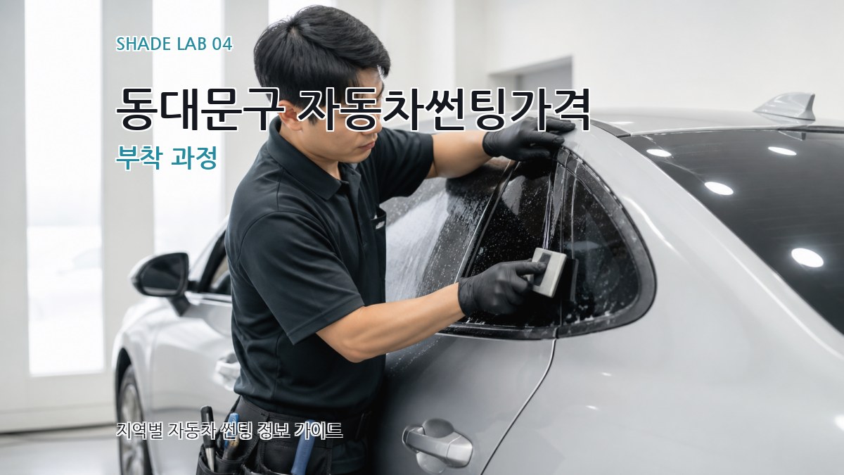 동대문구 자동차썬팅가격 부착 과정
