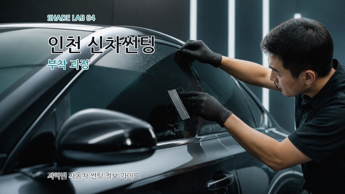 인천 신차썬팅 부착 과정