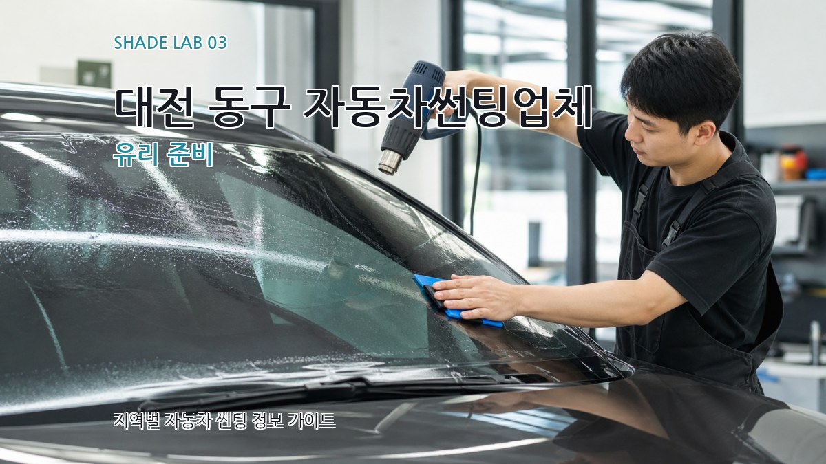 대전 동구 자동차썬팅업체 유리 준비