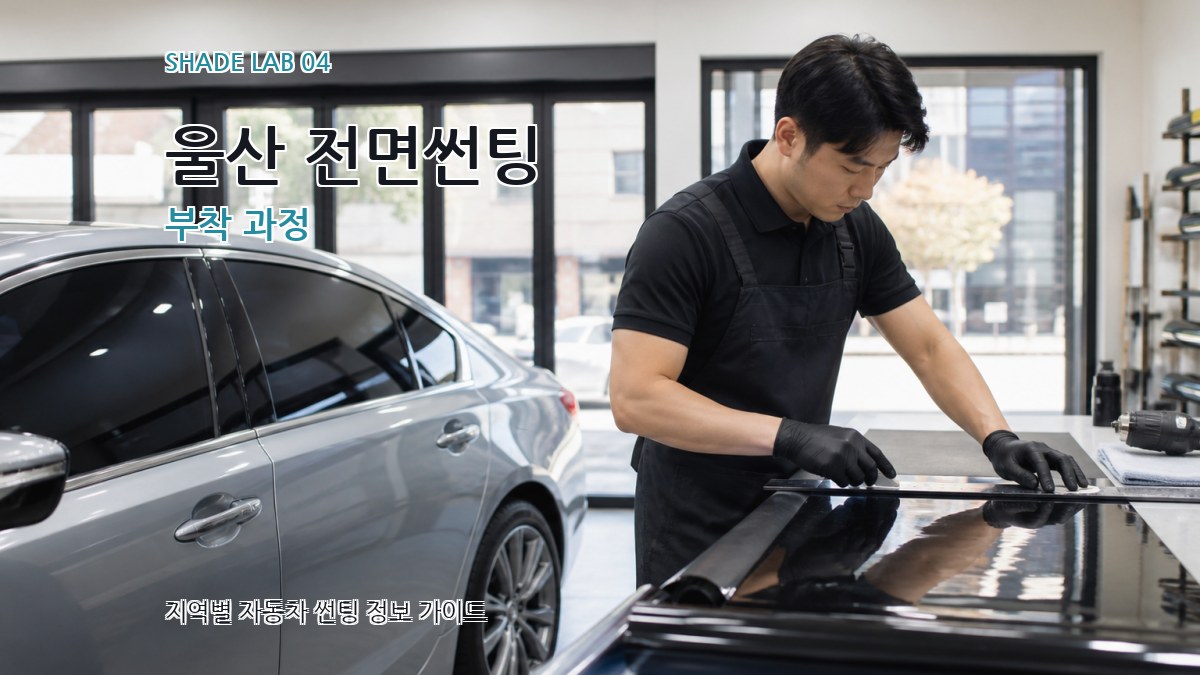 울산 전면썬팅 부착 과정