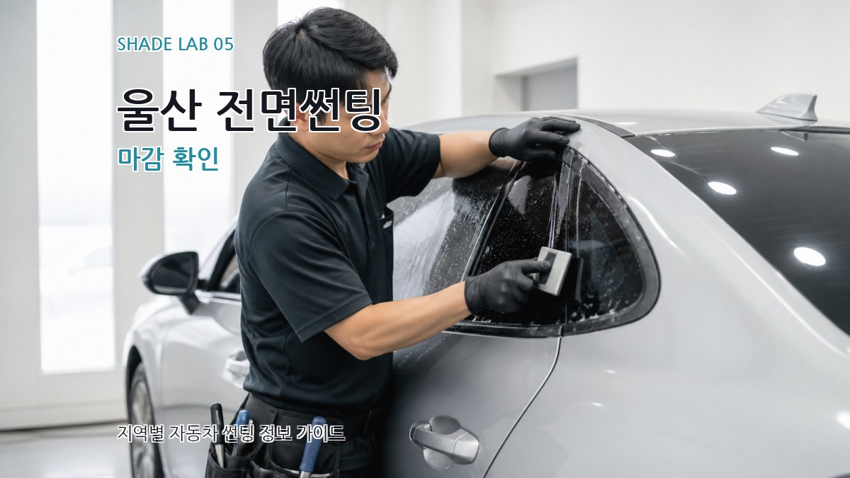 울산 전면썬팅 마감 확인