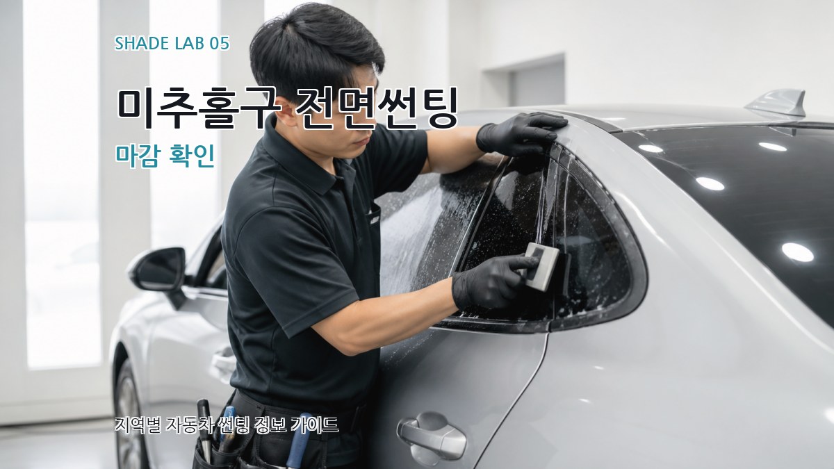 미추홀구 전면썬팅 마감 확인