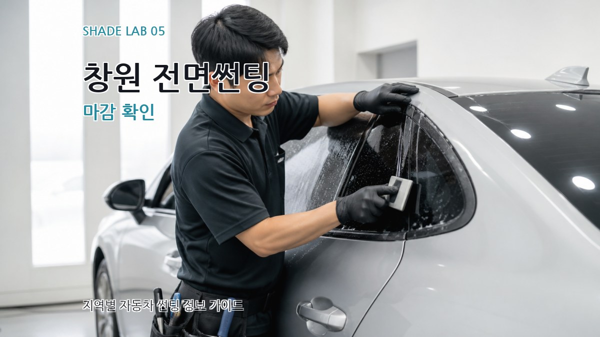 창원 전면썬팅 마감 확인