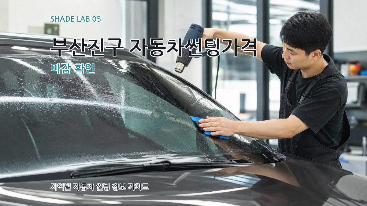 부산진구 자동차썬팅가격 마감 확인