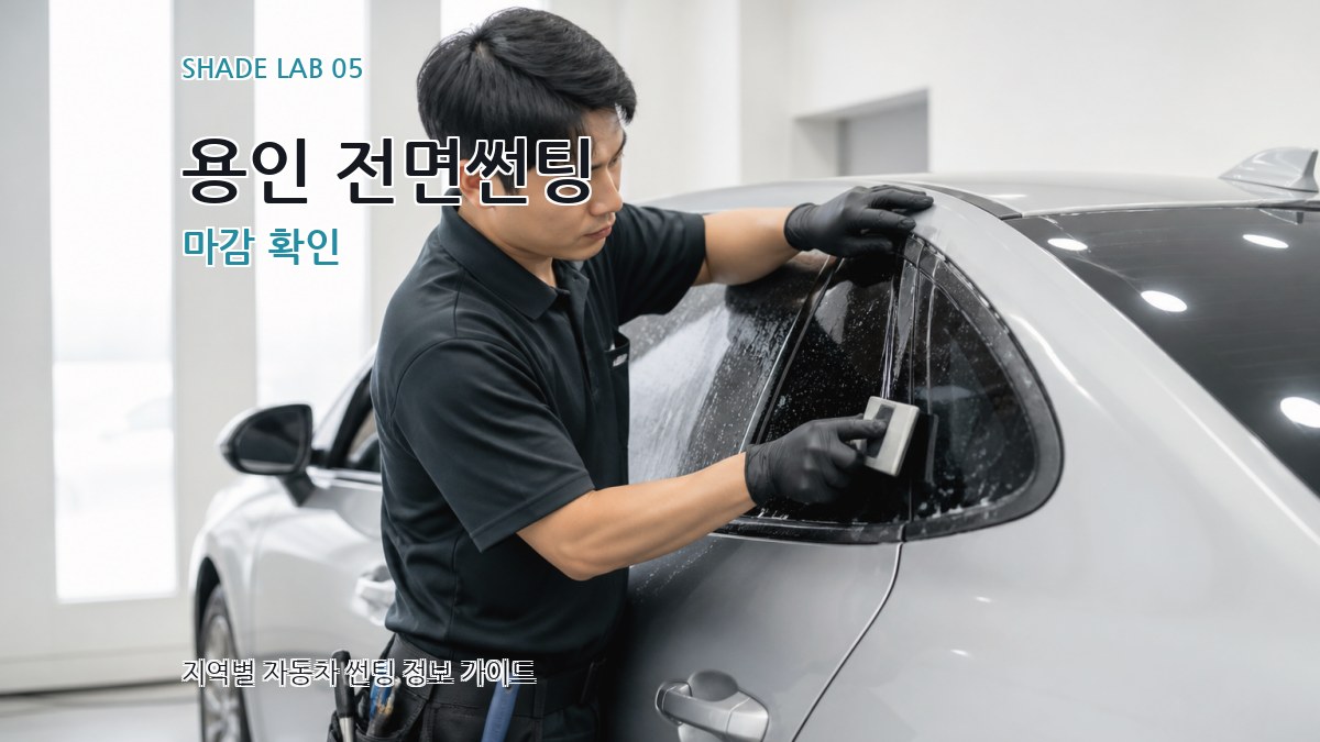 용인 전면썬팅 마감 확인