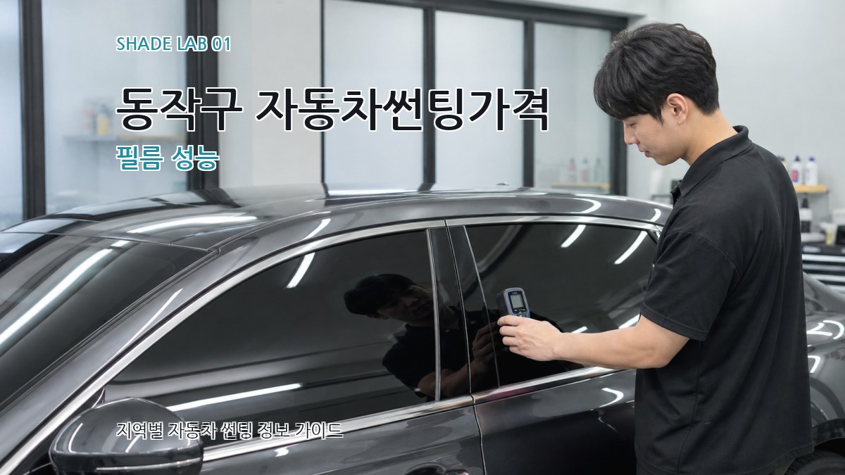 동작구 자동차썬팅가격