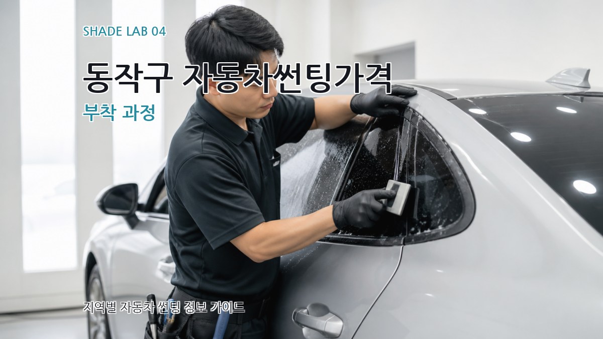 동작구 자동차썬팅가격 부착 과정
