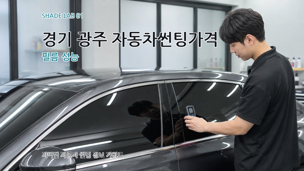 경기 광주 자동차썬팅가격